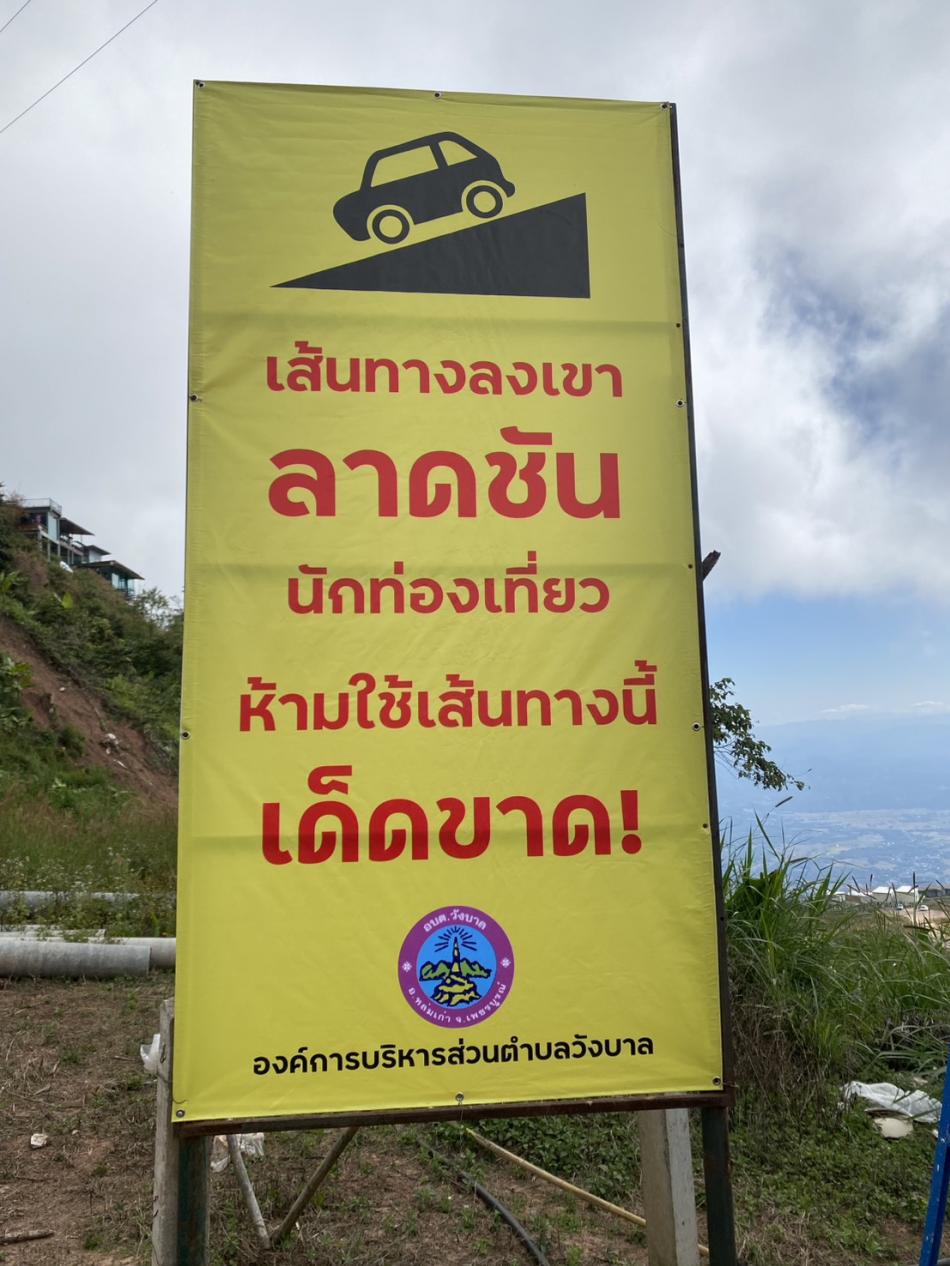 อบต.วังบาล ติดตั้งป้ายประชาสัมพันธ์การใช้เส้นทางจราจร เหมืองแบ่ง-ภูทับเบิก