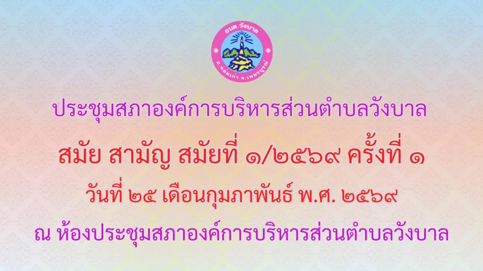 ประชุมสภาองค์การบริหารส่วนตำบลวังบาล สมัยสามัญ สมัยที่ 1 ครั้งที่ 1 