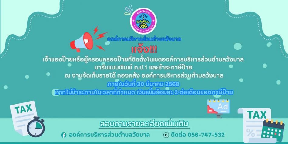  เจ้าของป้ายและผู้ครอบครองป้าย ที่ติดตั้งในเขตรับผิดชอบของ องค์การบริหารส่วนตำบลวังบาล ดำเนินการ รับแบบพิมพ์ ภ.ป.1 และชำระภาษีป้าย ภายในวันที่ 30 มีนาคม 2568