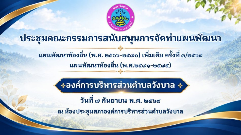 ประชุมคณะกรรมการสนับสนุนการจัดทำแผนพัฒนา แผนพัฒนาท้องถิ่น (พ.ศ. 2566–2570) เพิ่มเติม ครั้งที่ 3/2569 และแผนพัฒนาท้องถิ่น (พ.ศ. 2571–2575)