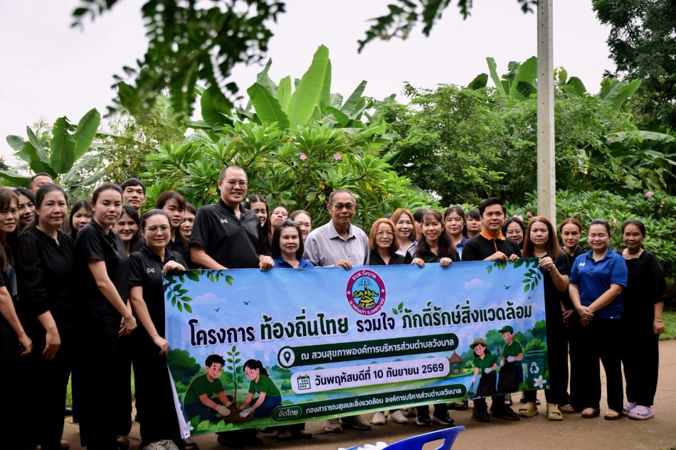  อบต.วังบาล จัดกิจกรรมปลูกต้นไม้เฉลิมพระเกียรติพระบาทสมเด็จพระเจ้าอยู่หัว ภายใต้โครงการ “ท้องถิ่นไทย ร่วมใจภักดิ์รักษ์สิ่งแวดล้อม” ประจำปีงบประมาณ พ.ศ. 2569