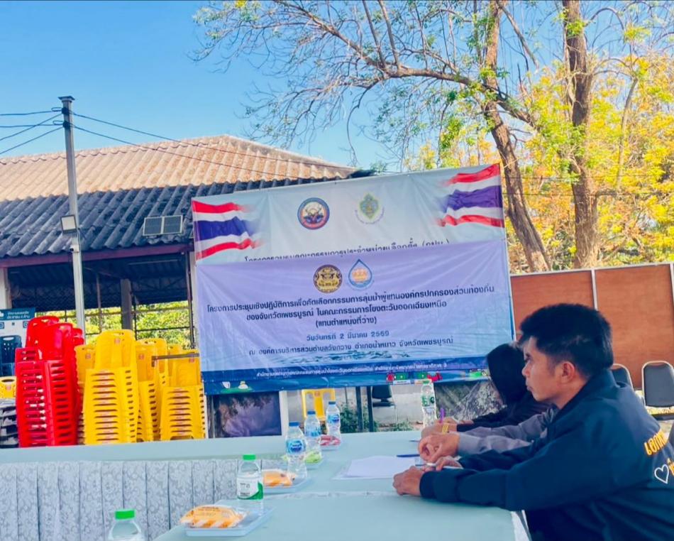 อบต.วังบาล ร่วมประชุมเชิงปฏิบัติการเพื่อคัดเลือกกรรมการลุ่มน้ำแทนองค์กรปกครองส่วนท้องถิ่น จังหวัดเพชรบูรณ์ ในคณะกรรมการลุ่มน้ำโขงตะวันออกเฉียงเหนือ