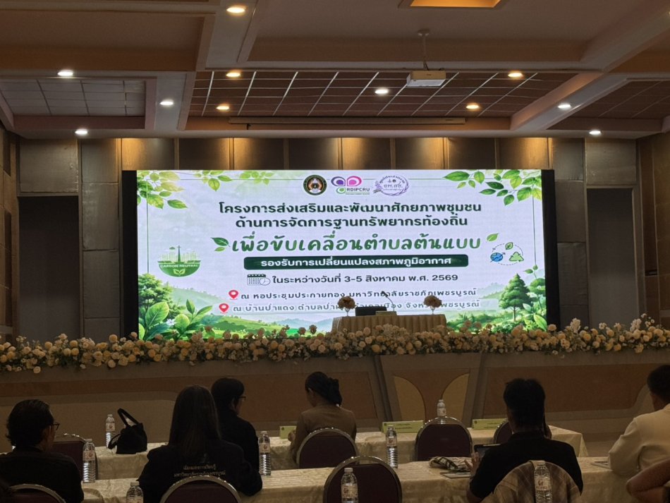 อบต.วังบาล ร่วมโครงการส่งเสริมและพัฒนาศักยภาพชุมชนด้านการจัดการฐานทรัพยากรท้องถิ่น เพื่อขับเคลื่อนตำบลต้นแบบ