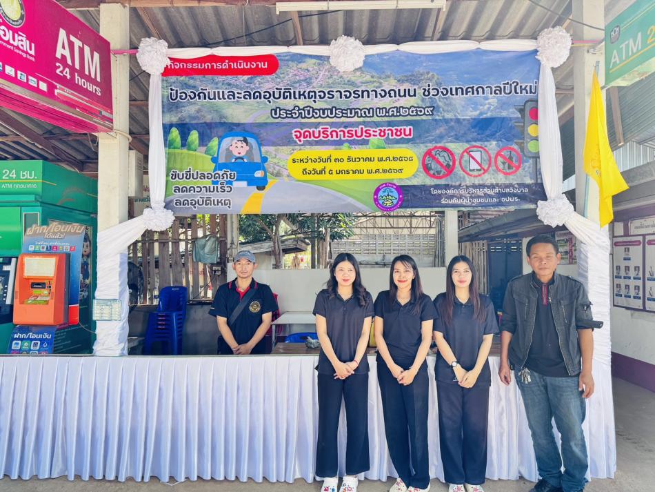 อบต.วังบาล จัดเตรียมสถานที่จุดบริการประชาชน ภายใต้จัดกิจกรรมการดำเนินงานป้องกันและลดอุบัติเหตุจราจรทางถนน ช่วงเทศกาลปีใหม่ ประจำปีงบประมาณ พ.ศ.2569
