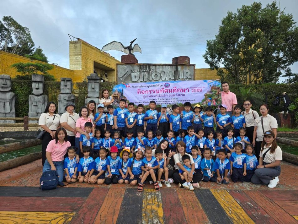 ศูนย์พัฒนาเด็กเล็ก อบต.วังบาล จัดกิจกรรมทัศนศึกษา ภายใต้โครงการ “กิจกรรมพัฒนาผู้เรียน”