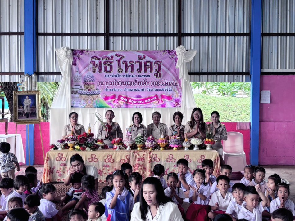 ศูนย์พัฒนาเด็กเล็ก อบต.วังบาล ได้จัดพิธีไหว้ครู ประจำปีการศึกษา 2569