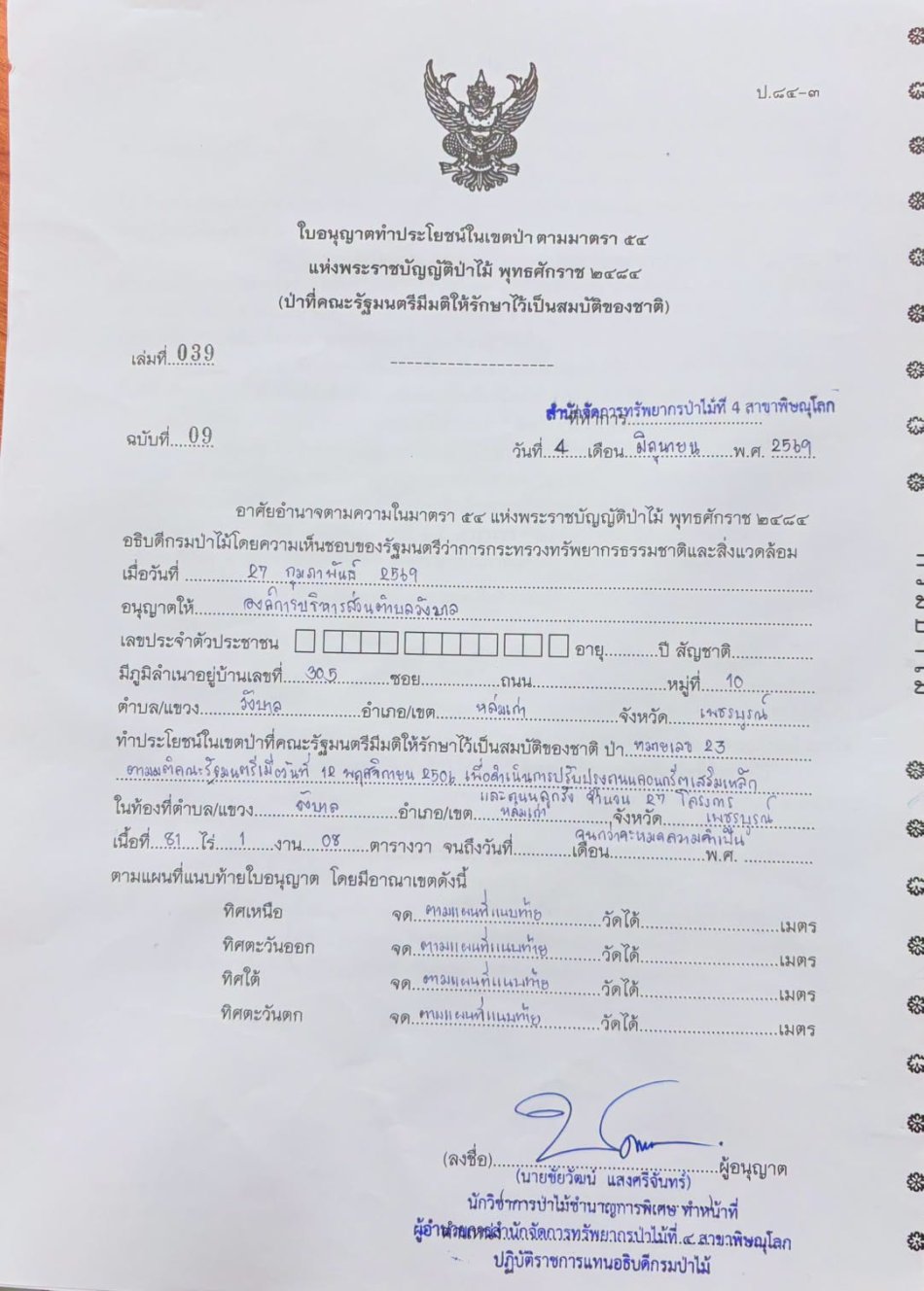  อบต.วังบาล ดำเนินการชำระค่าใช้จ่ายก่อนรับใบอนุญาต กรณีขออนุญาตเข้าใช้ประโยชน์ในพื้นที่ป่า